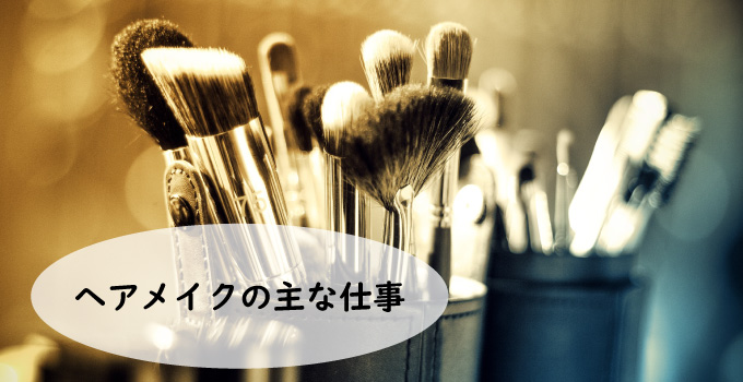 ヘアメイクの主な仕事