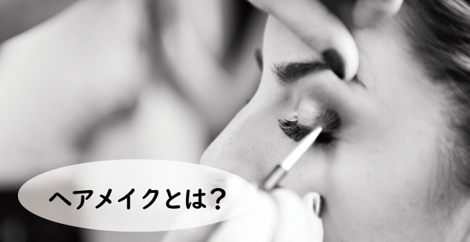 ヘアメイクとは