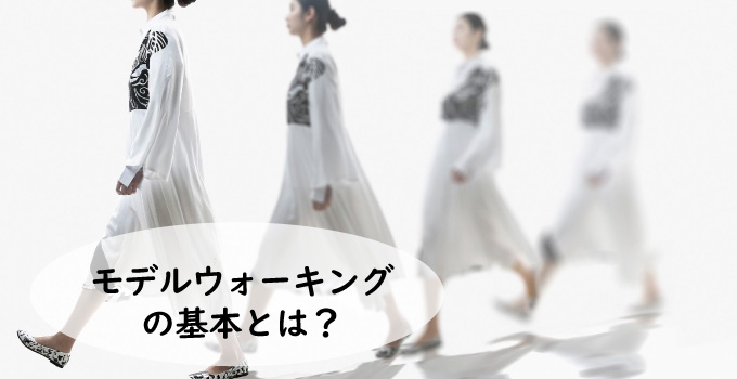 モデルウォーキングの基本とは？体をまっすぐに！