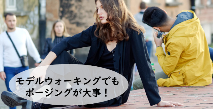 モデルウォーキングでもポージングが大事！