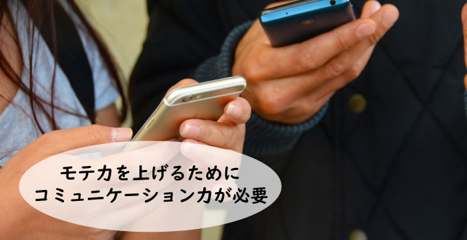 モテ力を上げるためにはコミュニケーション力が必要不可欠!