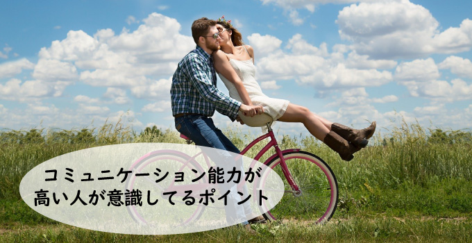コミュニケーション能力が高い人が意識している3つのポイント
