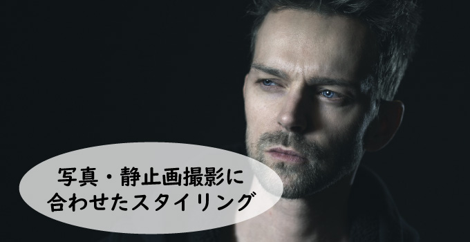 写真・静止画撮影に合わせたスタイリングとは？