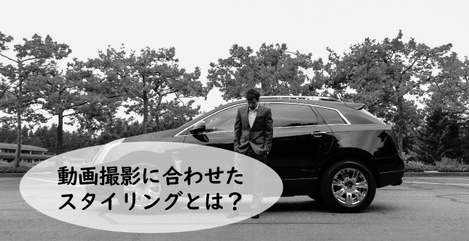 動画撮影に合わせたスタイリングとは？