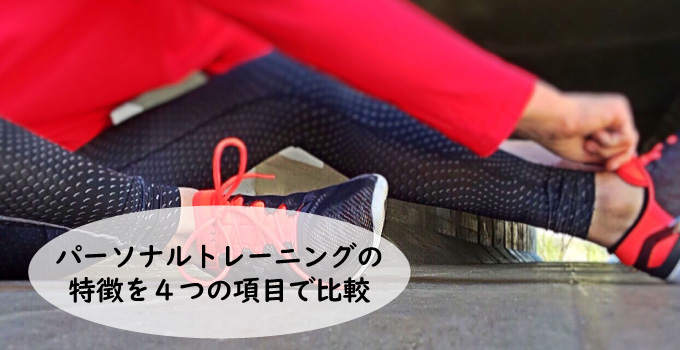 パーソナルトレーニングの特徴を形態別に４つの項目で比較