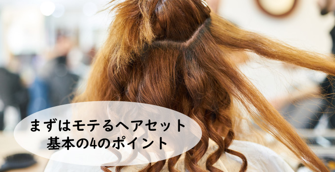 まずはモテるヘアセットの基本の4のポイント