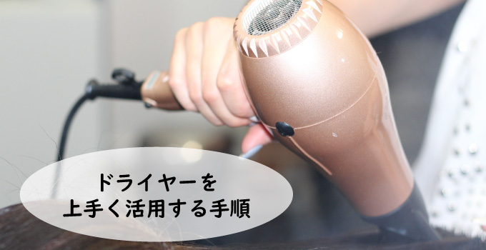 モテ度を上げるヘアスタイリングにはドライヤーが不可欠!!上手く活用する手順