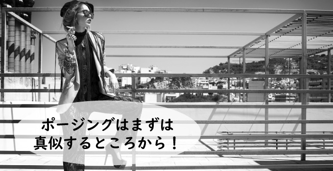 ポージングはまずは真似するところから！