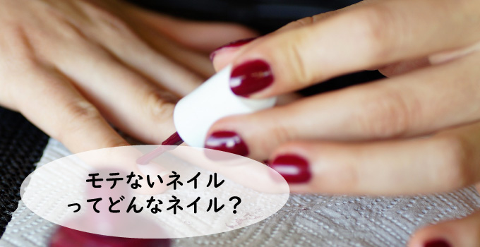 モテないネイルってどんなの？ありがちな失敗例を紹介