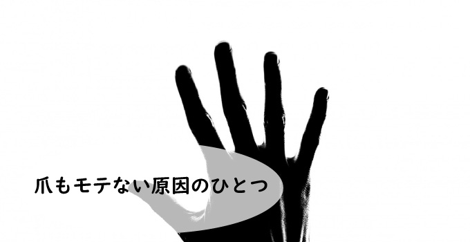 爪もモテない原因のひとつ