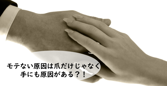 モテない原因は爪だけじゃなく手にも原因あり