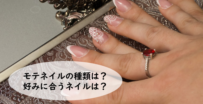 モテネイルの種類？好みに合うネイルはどれ？