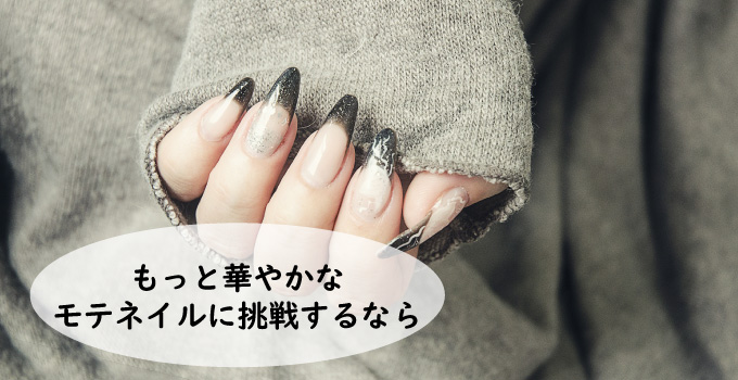 もっと華やかなモテネイルに挑戦したいなら
