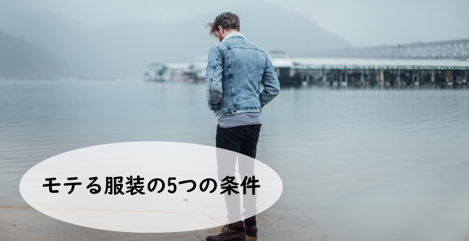 モテる服装の5つの条件