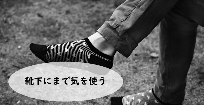 モテる人は靴下にまで気を使う