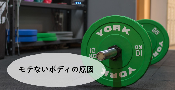 モテないボディの原因