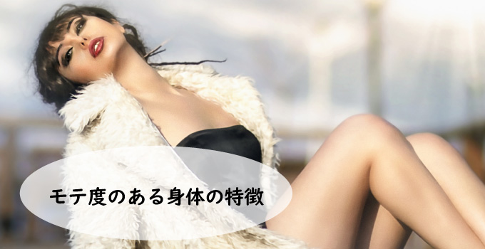 モテ度のある身体の特徴