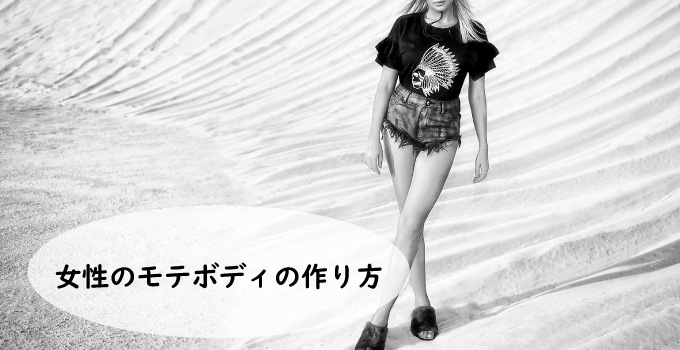 女性のモテボディの作り方
