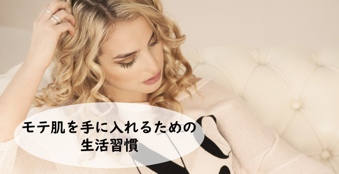 モテ肌を手に入れるための生活習慣