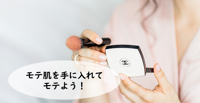 モテ肌を手に入れてモテよう！