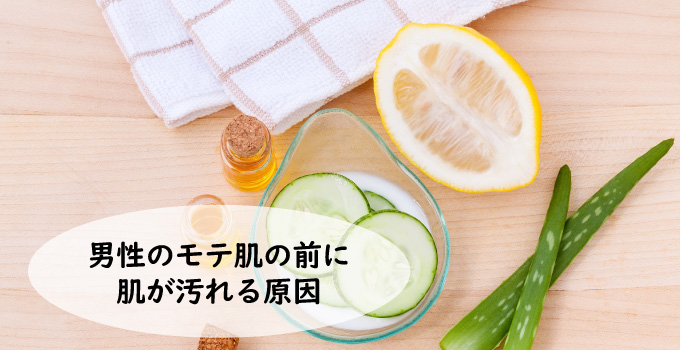 男性のモテ肌のポイントの前に肌が汚れる原因