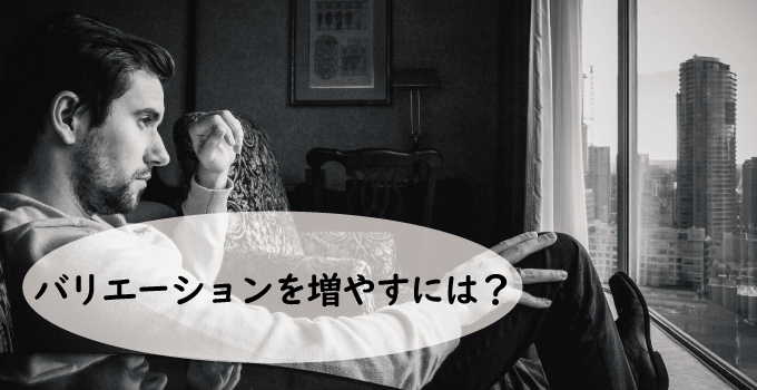 ポージングのバリエーションを増やすには？