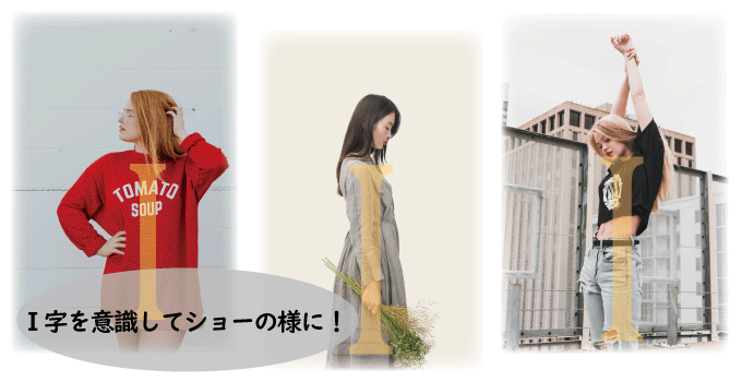 I字を意識してショーの様にかっこよく！