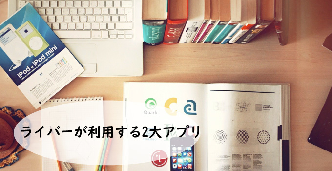 「ライバー」が利用する2大アプリ