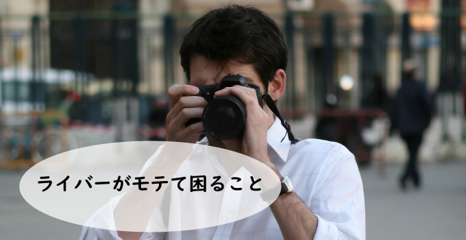 ライバーがモテて困ること