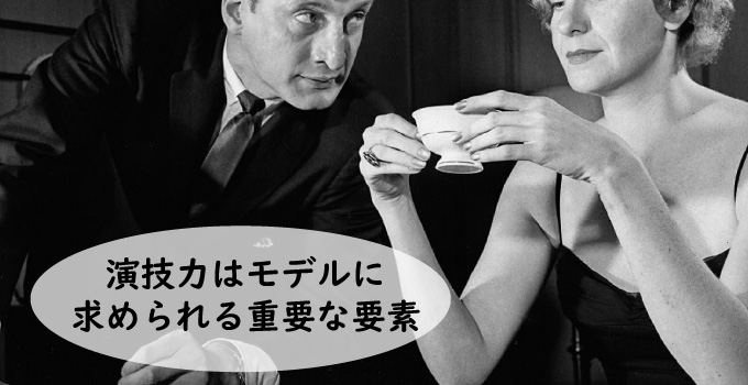 演技力はモデルに求められる重要な要素