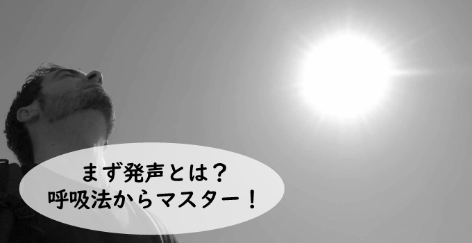 まず発声とは？呼吸法からマスターしよう！