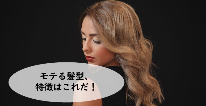 モテる髪型、モテ髪の特徴はこれだ！