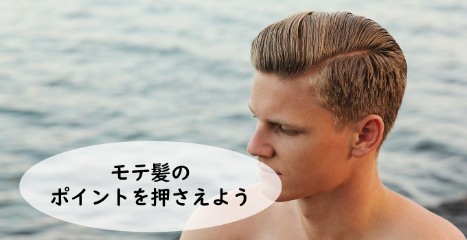 モテ髪のポイントを押さえてヘアスタイルを決めていこう