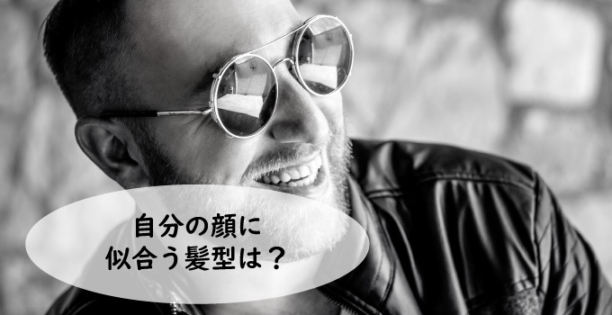 自分に似合う髪型を知ろう！自分の顔のタイプはどれ？