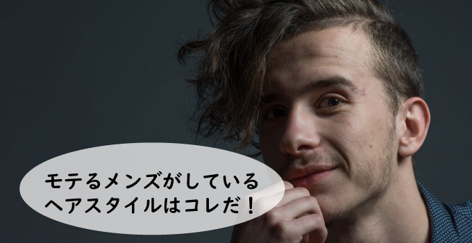 モテ度の高いメンズがしているヘアスタイルはコレだ！