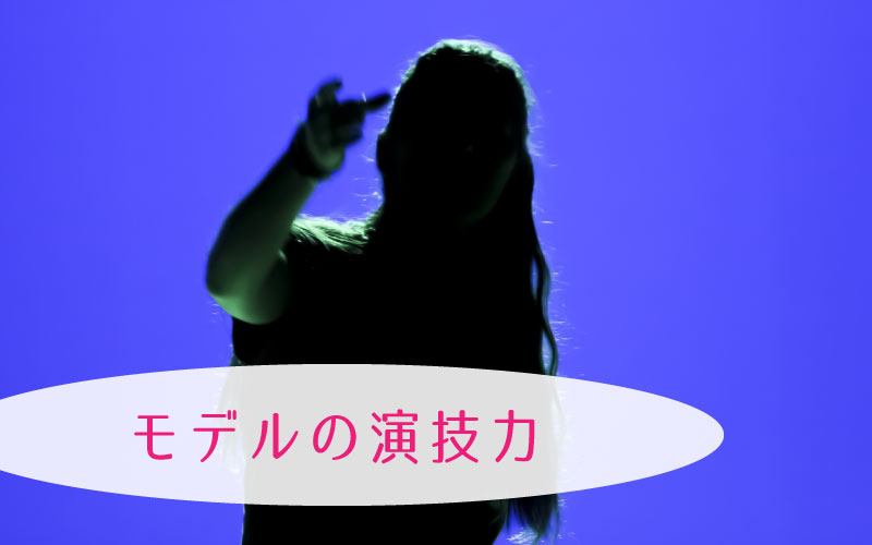 モデルで必要な演技力とは？