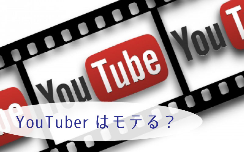 「YouTuber(ユーチューバー)」はモテる？