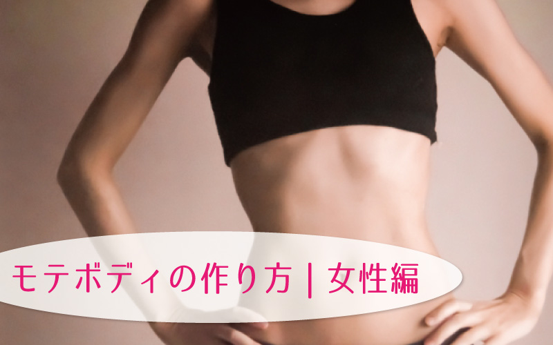 女性のモテるボディの作り方