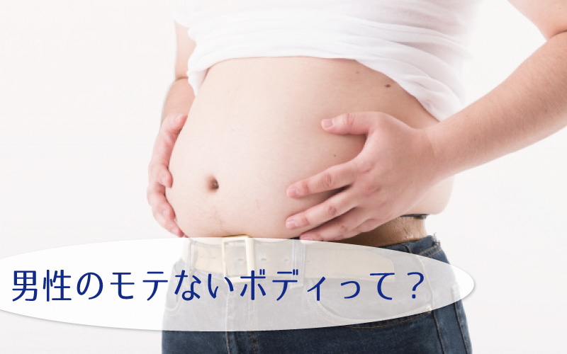 男性のモテないボディの特徴とは？
