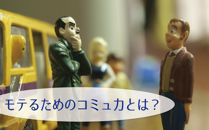モテるためのコミュ力とは？