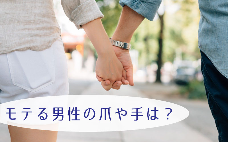 モテる男性の爪って