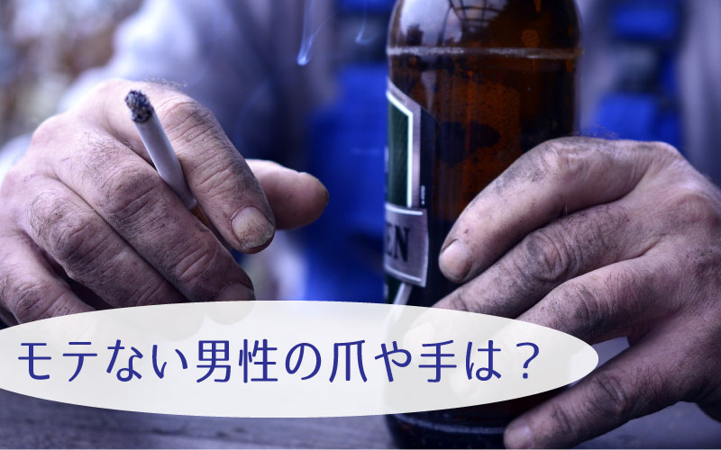 モテない男性の爪って