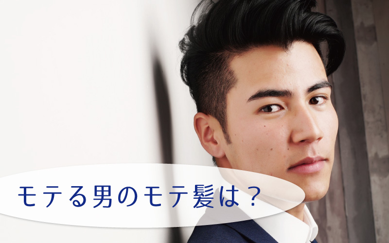 男性のモテるヘアスタイル(モテ髪)って