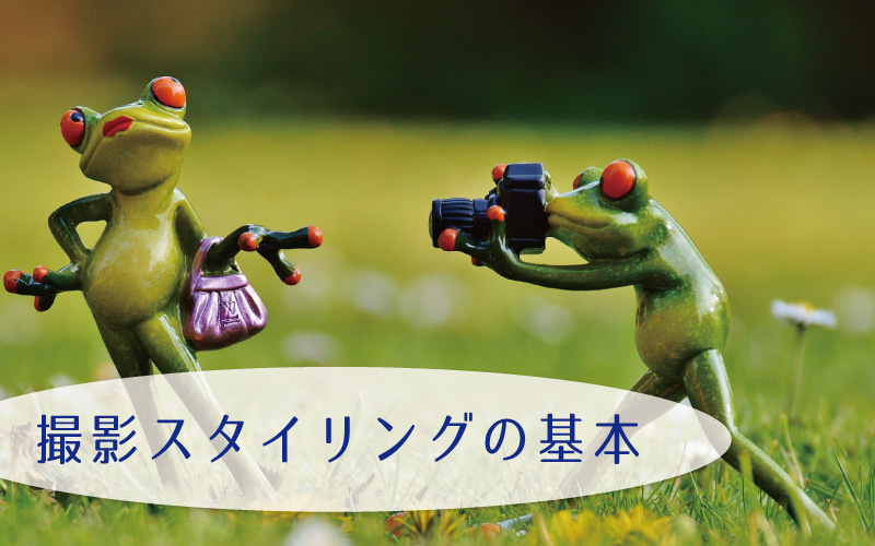 撮影のスタイリングの基本とは？