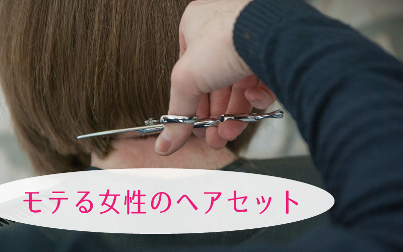 モテる女性のヘアセットとは