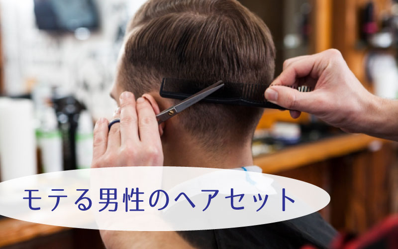モテる男性のヘアセットとは