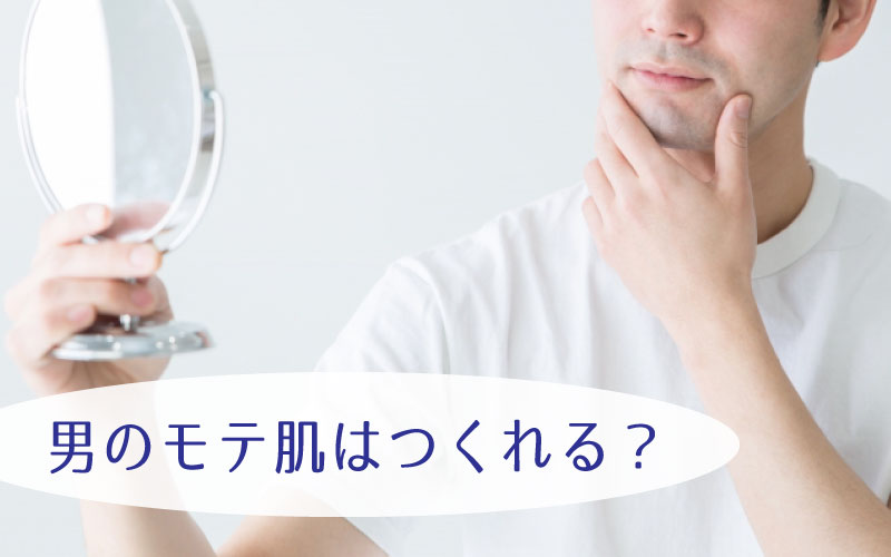 男性のモテ肌のポイントは？