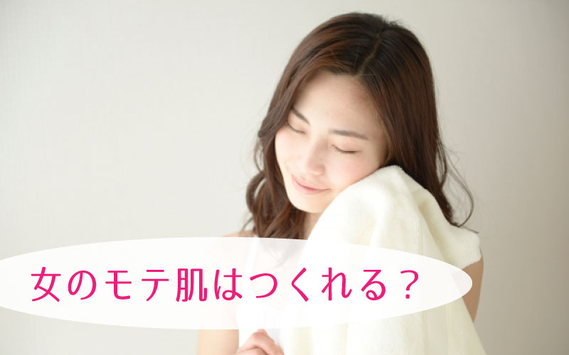 女性のモテ肌のポイントは？