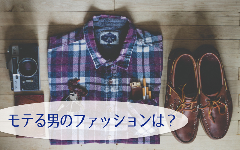 モテ力の上がるモテる男のファッションとは！？