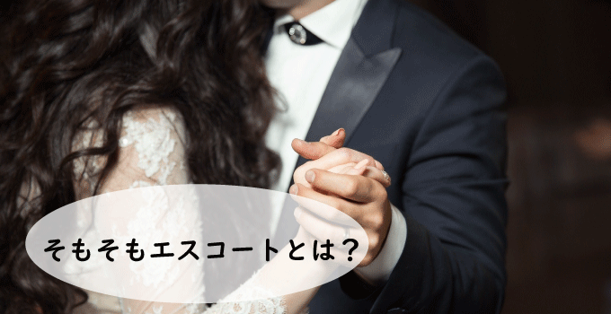 そもそもエスコートとは？